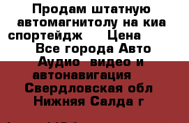Продам штатную автомагнитолу на киа спортейдж 4 › Цена ­ 5 000 - Все города Авто » Аудио, видео и автонавигация   . Свердловская обл.,Нижняя Салда г.
